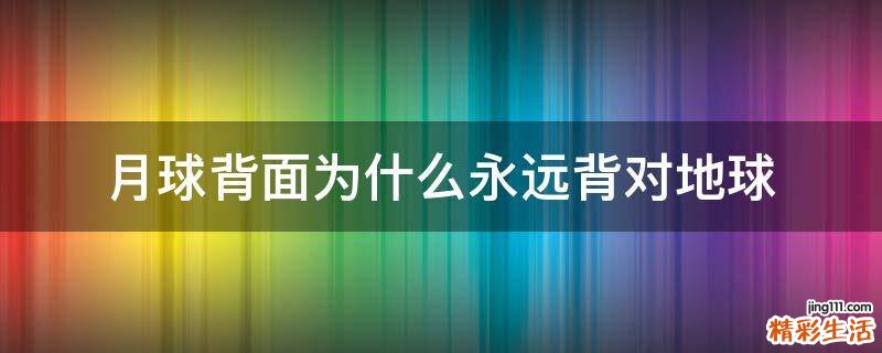 月球背面为什么永远背对地球