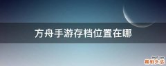 方舟手游存档位置在哪