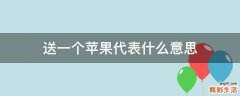 送一个苹果代表什么意思