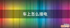 车上怎么接电