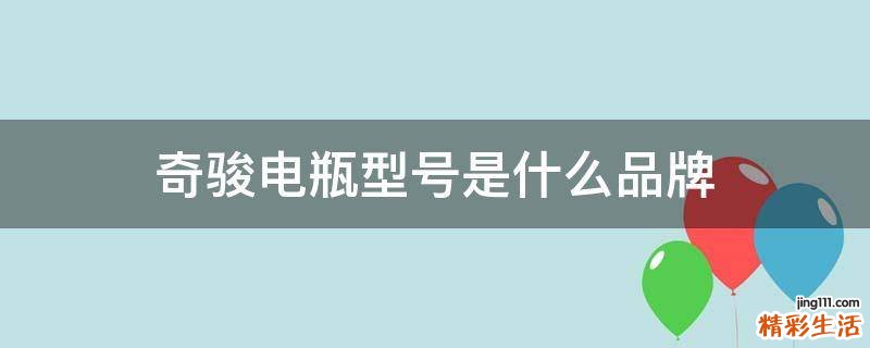 奇骏电瓶型号是什么品牌