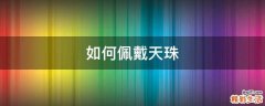 如何佩戴天珠