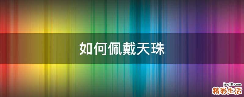 如何佩戴天珠