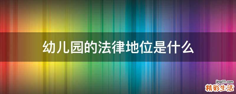 幼儿园的法律地位是什么