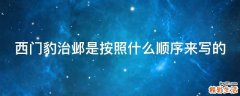 西门豹治邺是按照什么顺序来写的