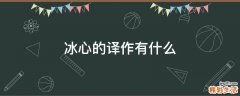 冰心的译作有什么