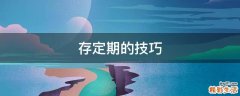 存定期的技巧