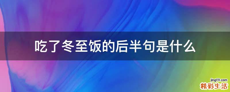 吃了冬至饭的后半句是什么