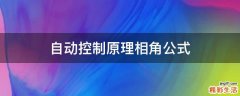 自动控制原理相角公式