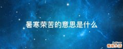 暑寒荣苦的意思是什么