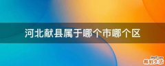 河北献县属于哪个市哪个区