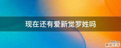 现在还有爱新觉罗姓吗