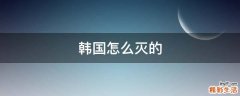 韩国怎么灭的