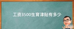 工资3500生育津贴有多少