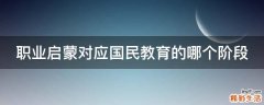 职业启蒙对应国民教育的哪个阶段