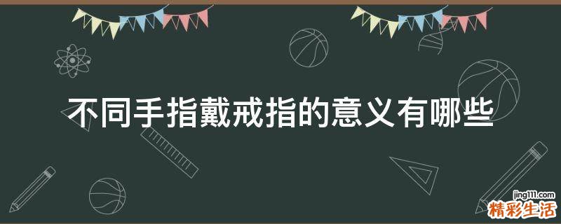 不同手指戴戒指的意义有哪些