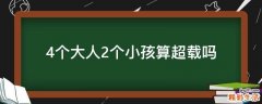 4个大人2个小孩算超载吗