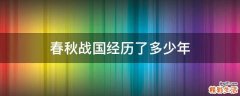 春秋战国经历了多少年