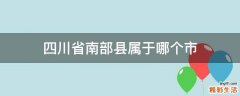 四川省南部县属于哪个市