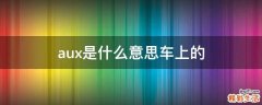 aux是什么意思车上的