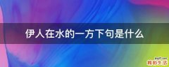 伊人在水的一方下句是什么