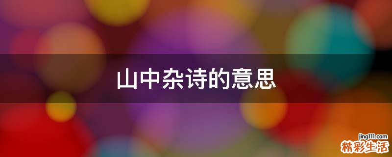 山中杂诗的意思