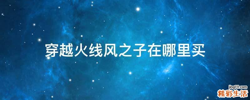 穿越火线风之子在哪里买