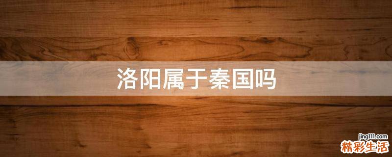 洛阳属于秦国吗