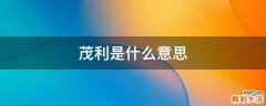 茂利是什么意思