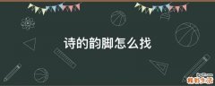 诗的韵脚怎么找