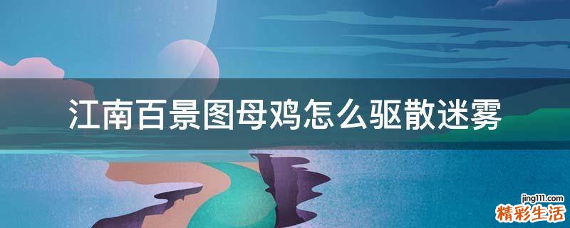 江南百景图母鸡怎么驱散迷雾