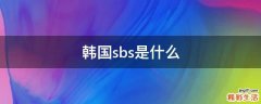 韩国sbs是什么