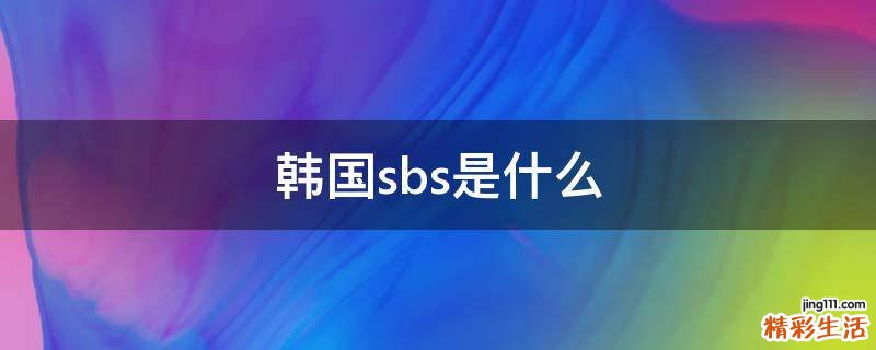 韩国sbs是什么