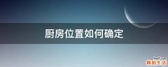 厨房位置如何确定
