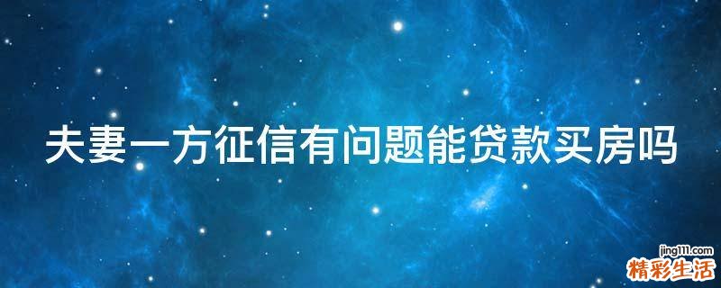 夫妻一方征信有问题能贷款买房吗