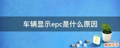 车辆显示epc是什么原因