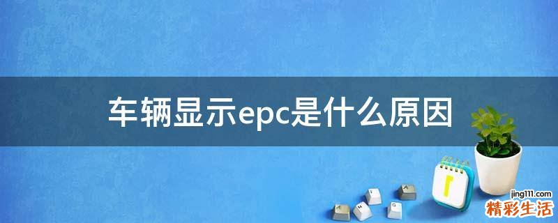 车辆显示epc是什么原因