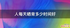 人每天晒背多少时间好