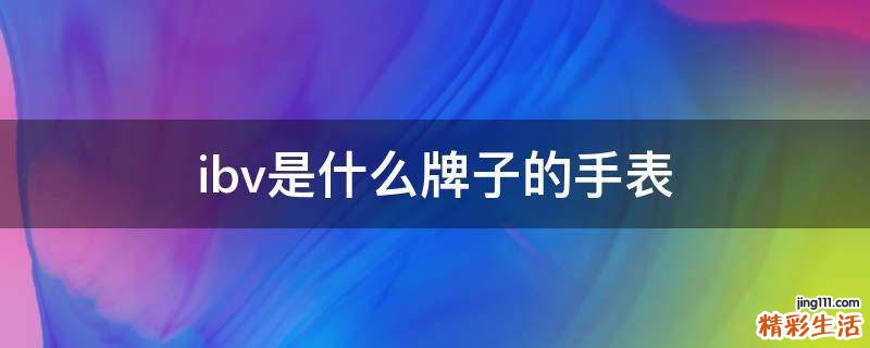 ibv是什么牌子的手表