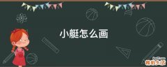 小艇怎么画