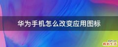 华为手机怎么改变应用图标