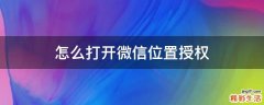 怎么打开微信位置授权