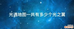 光遇地图一共有多少个光之翼