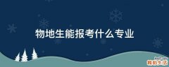物地生能报考什么专业