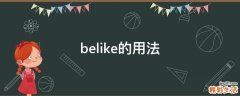belike的用法