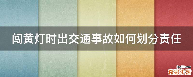 闯黄灯时出交通事故如何划分责任