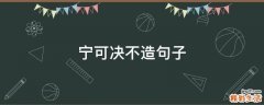 宁可决不造句子