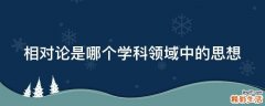 相对论是哪个学科领域中的思想