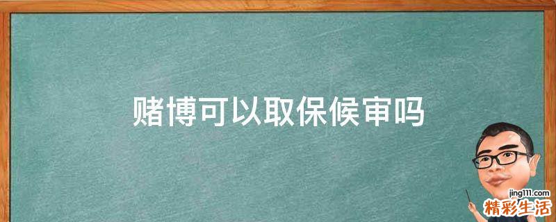 赌博可以取保候审吗