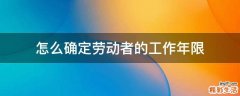 怎么确定劳动者的工作年限